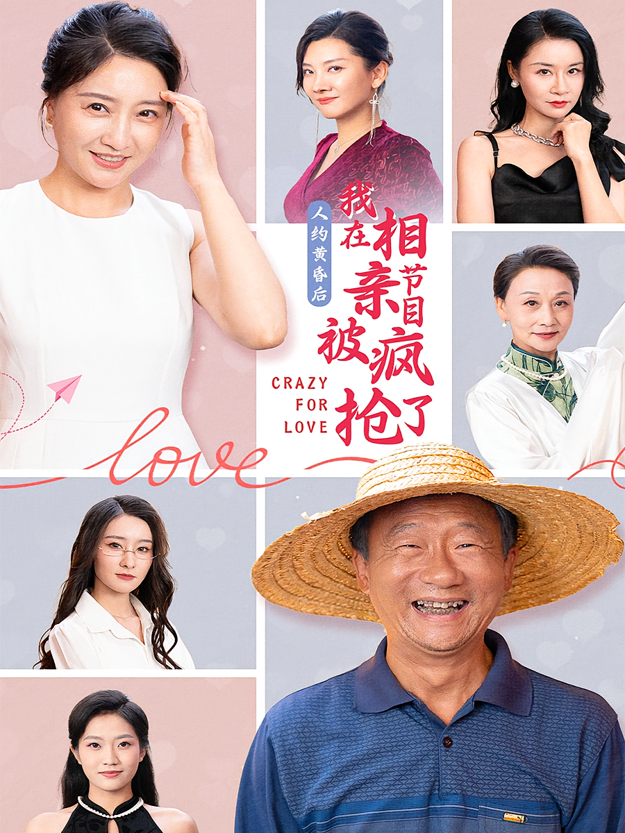 人约黄昏后，我在相亲节目上被疯抢了