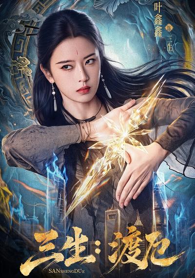三生：渡厄 - 在线观看