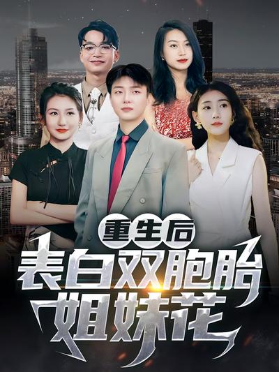 重生后：表白双胞胎姐妹花