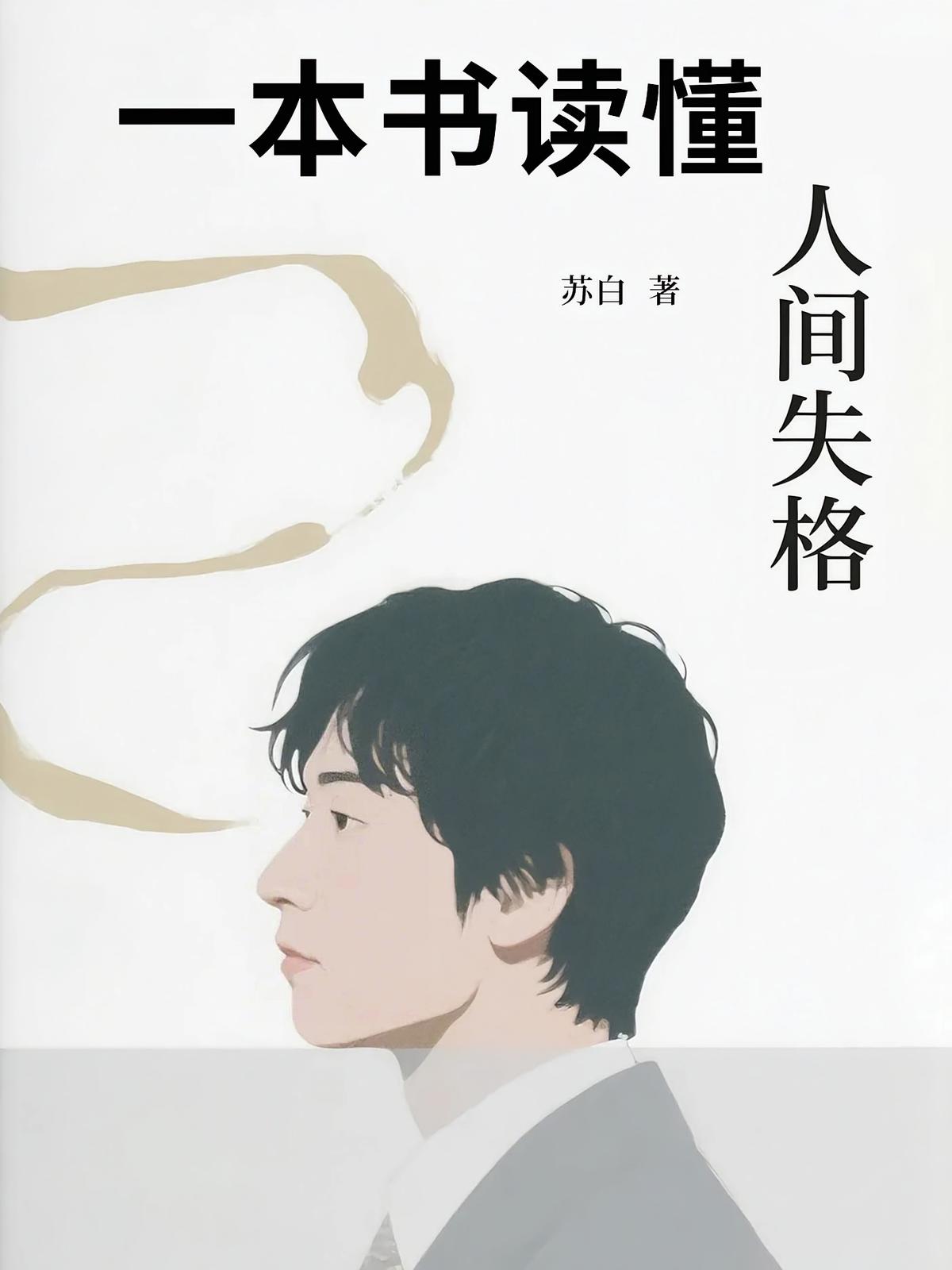 一本书读懂人间失格