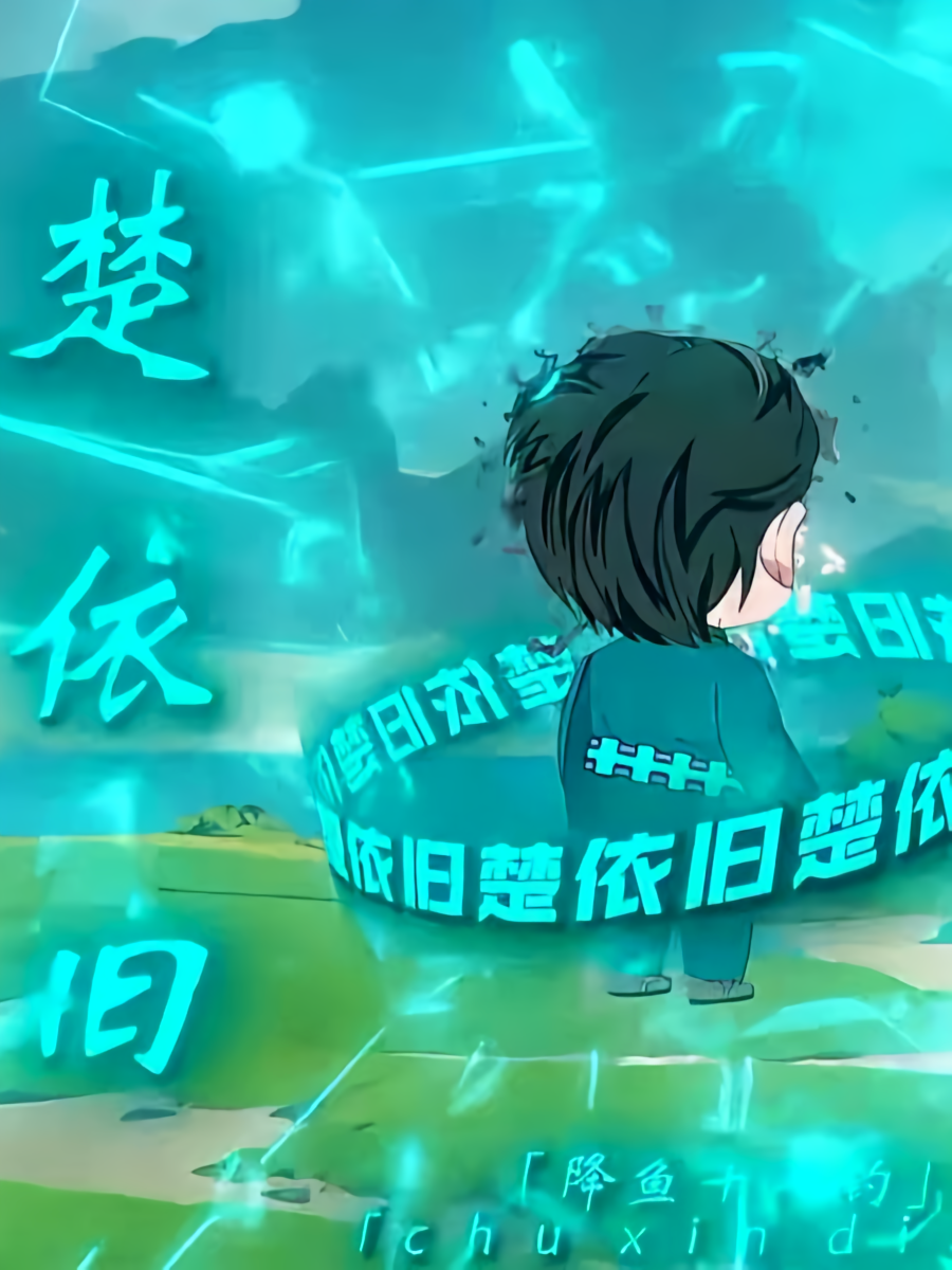 万钓之主楚依旧