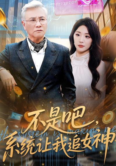 不是吧，系统让我追女神