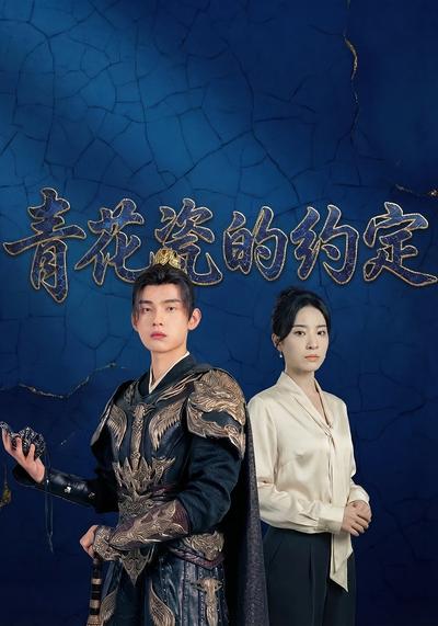 青花瓷的约定 - 在线观看