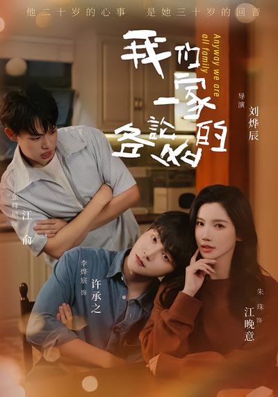 短剧《我们一家各论各的》海报