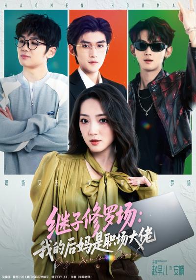 继子修罗场：我的后妈是职场大佬