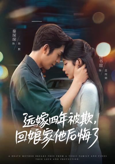 远嫁四年被欺，回娘家他后悔了 - 在线观看
