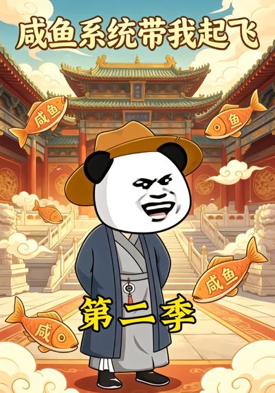 咸鱼系统带我起飞第二季 - 在线观看