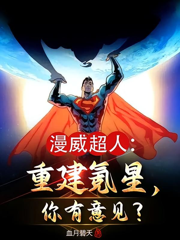 漫威超人：重建氪星，你有意见？