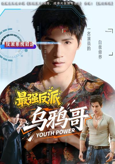 最强反派乌鸦哥 - 在线观看