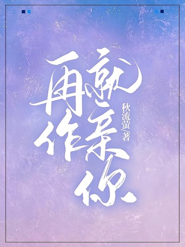 再作就亲你