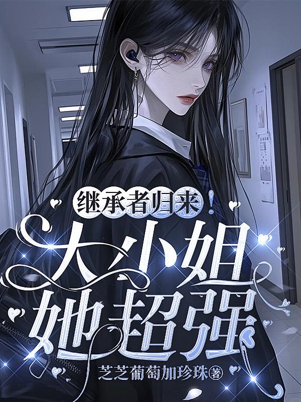 继承者归来！大小姐她超强