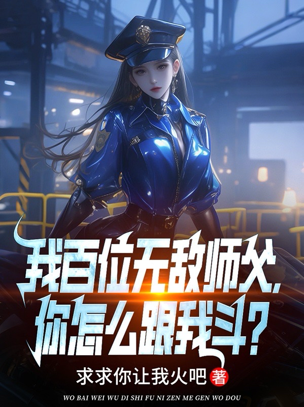 我百位无敌师父，你怎么跟我斗？