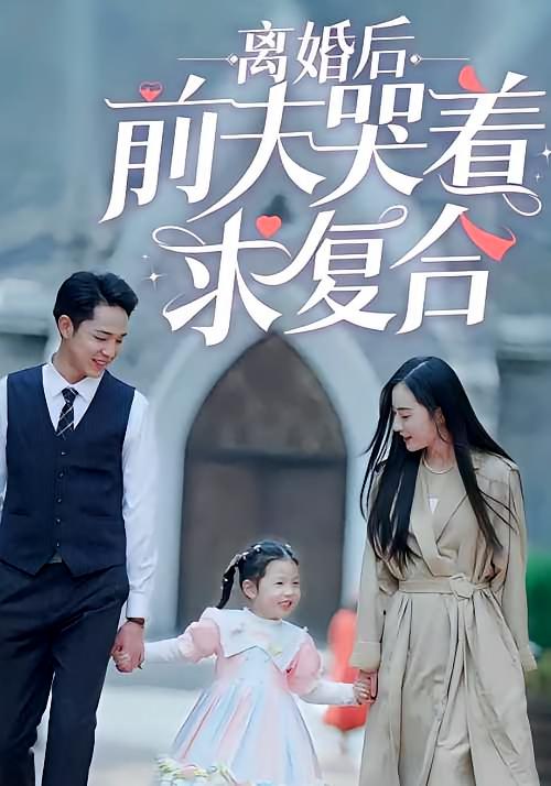 离婚后前夫哭着求复合