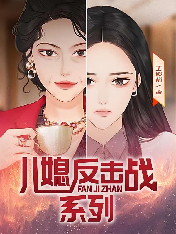 儿媳反击战系列