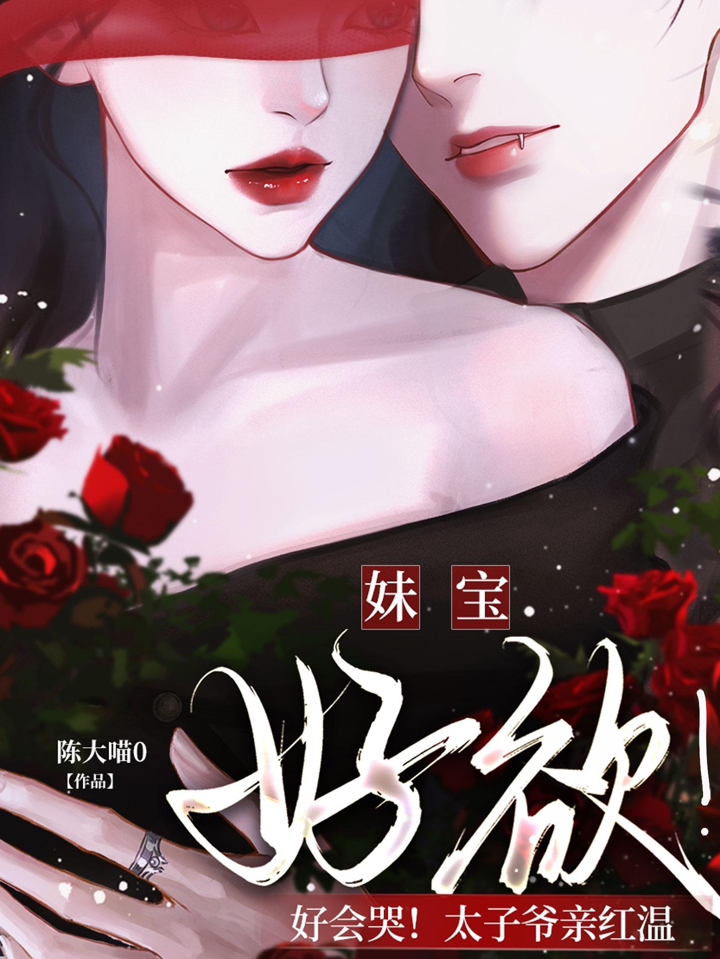 妹宝好欲！好会哭！太子爷亲红温