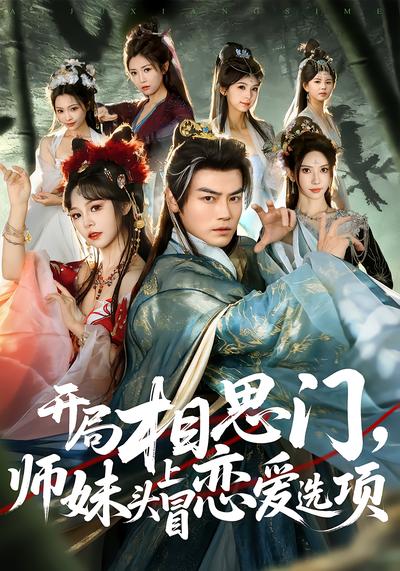 开局相思门，师妹头上冒恋爱选项 - 在线观看