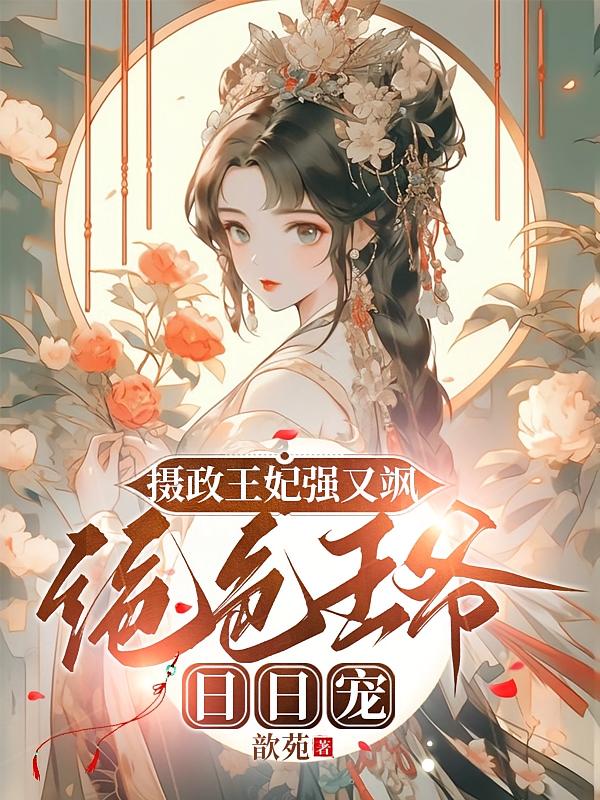 摄政王妃强又飒，绝色王爷日日宠