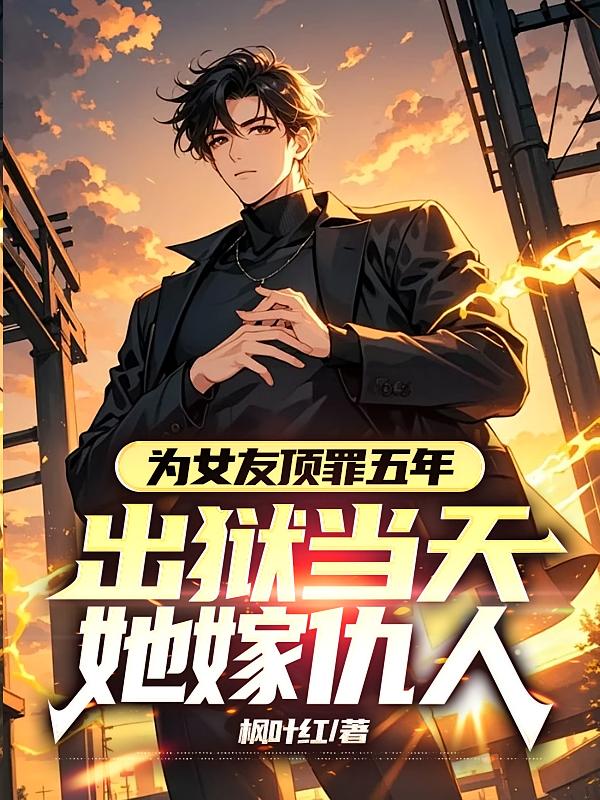为女友顶罪五年，出狱当天她嫁仇人