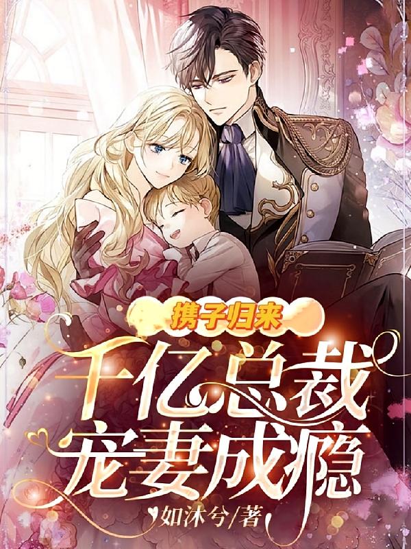 携子归来，千亿总裁宠妻成瘾