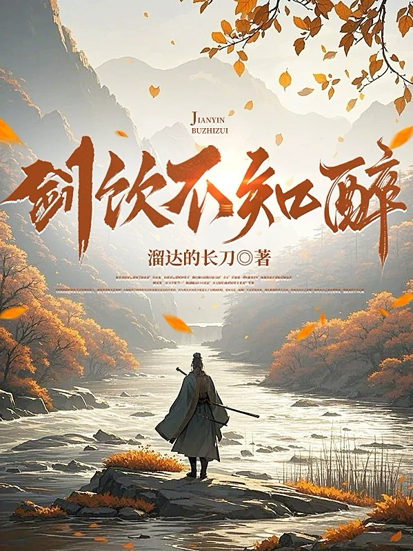 剑饮不知醉