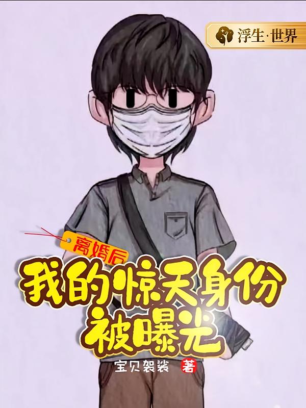 离婚后，我的惊天身份被曝光