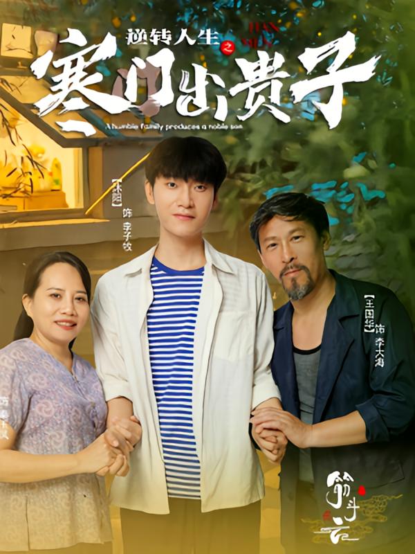 逆转人生之寒门出贵子