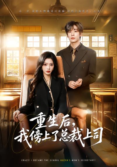 重生后，我傍上了总裁上司 - 在线观看