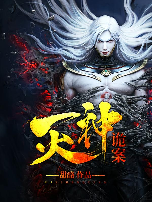 灭神诡案