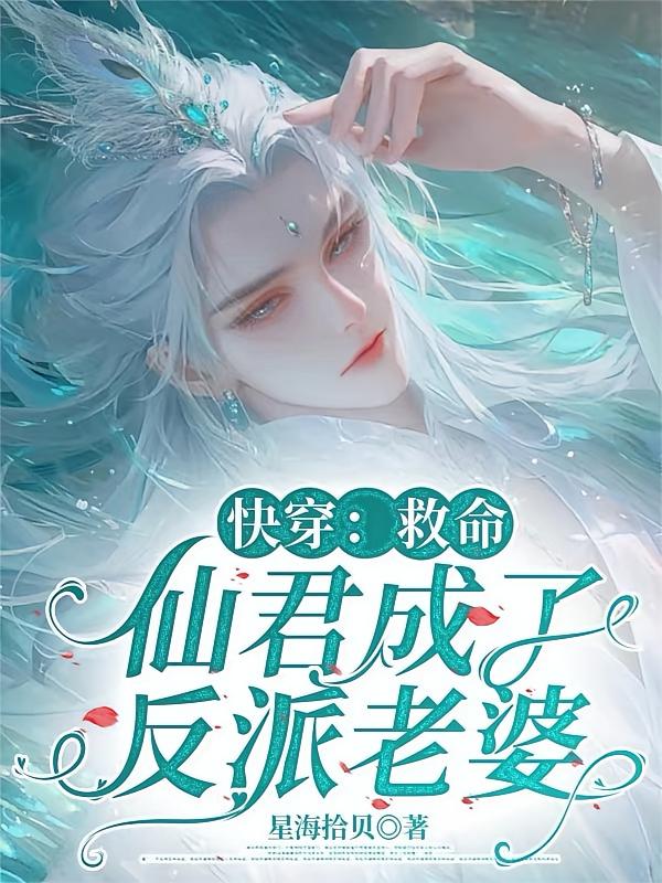 快穿：救命，仙君成了反派老婆