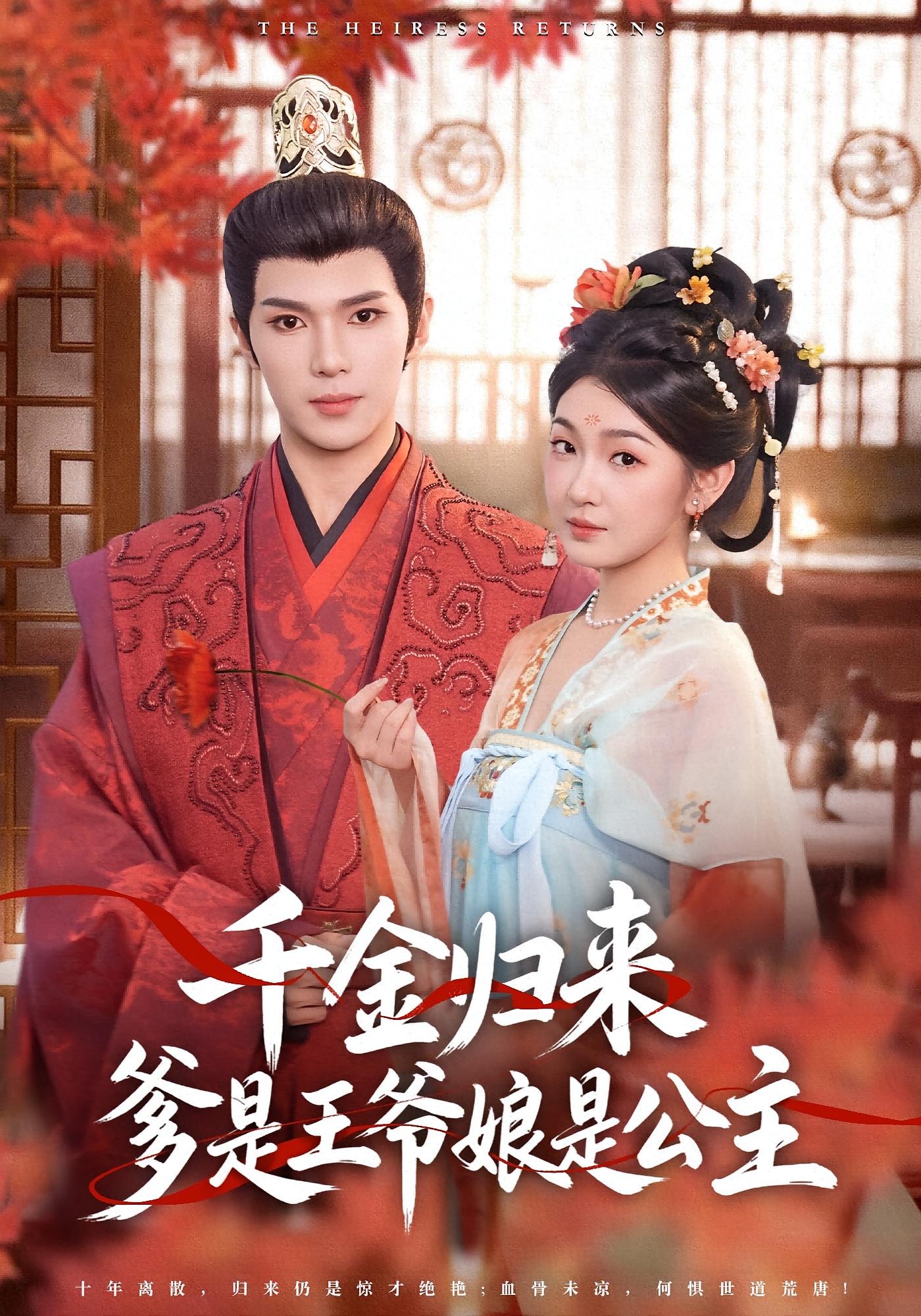 千金归来，爹是王爷娘是公主