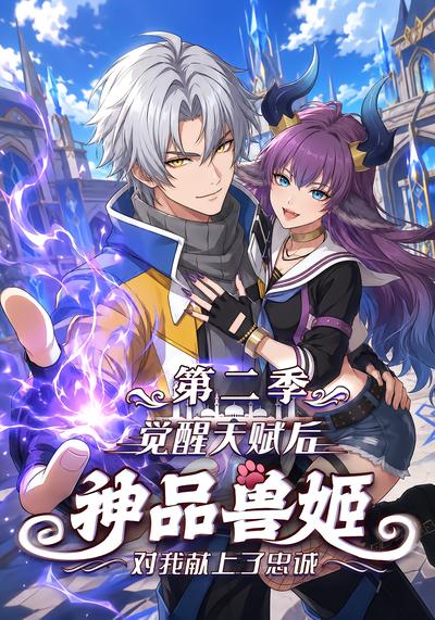 觉醒天赋后，神品兽姬对我献上了忠诚第二季 - 在线观看