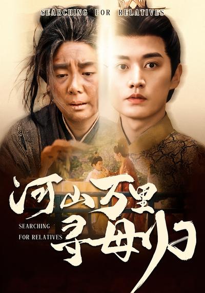 河山万里寻母归