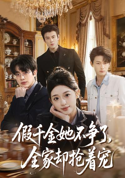 假千金她不争了，全家却抢着宠