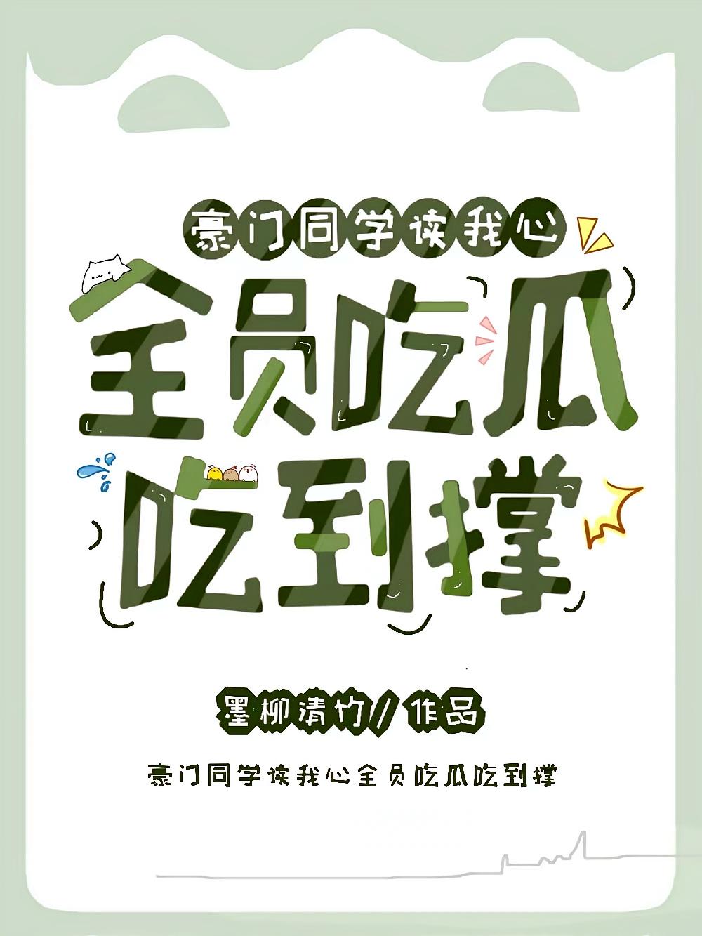 豪门同学读我心，全员吃瓜吃到撑