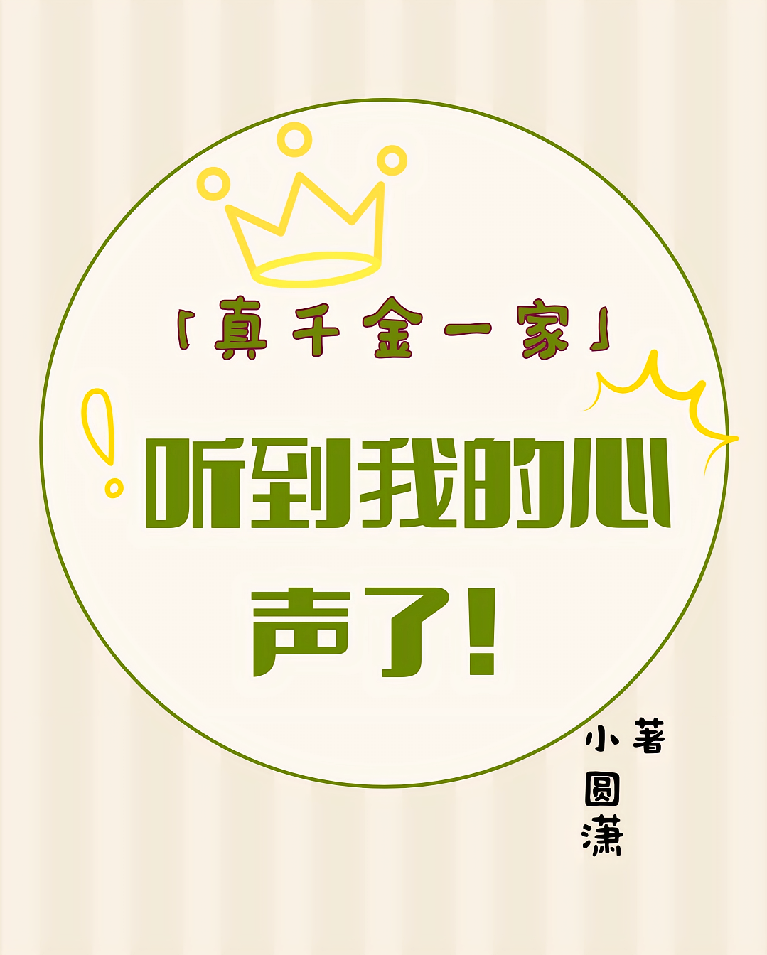 真千金一家！听到我的心声了！