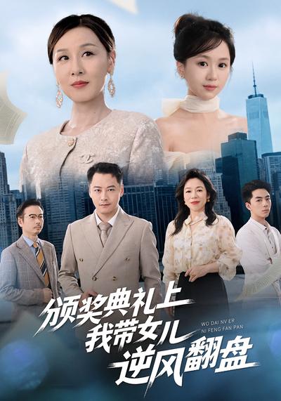 颁奖典礼上，我带女儿逆风翻盘