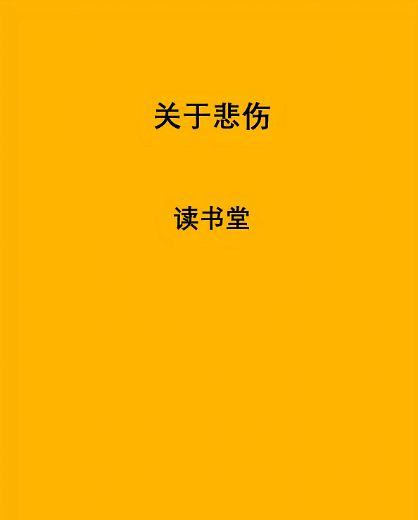 关于悲伤