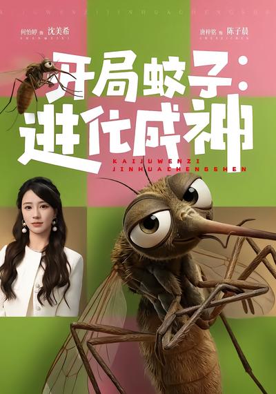 開局蚊子：進化成神
