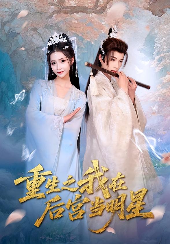 重生之我在后宫当明星
