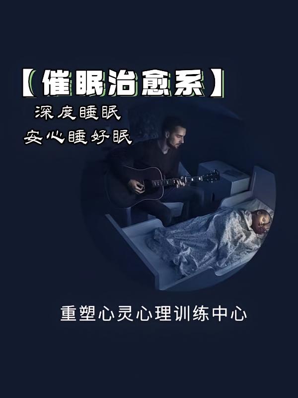 深度睡眠【催眠治愈系】安心好睡眠