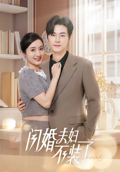 闪婚夫妇不装了