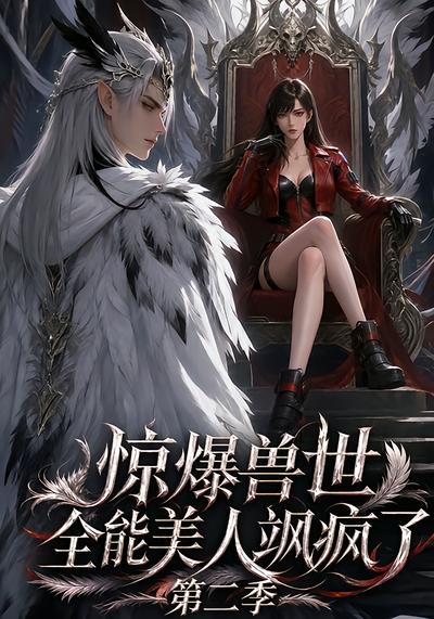 漫剧《惊爆兽世！全能美人飒疯了第二季》海报