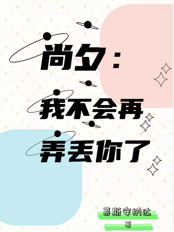 尚夕：我不会再弄丢你了