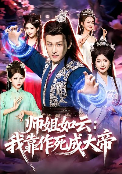 师姐如云：我靠作死成大帝 - 在线观看