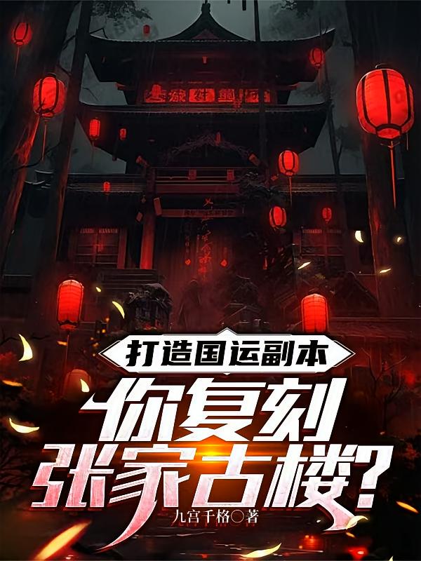 打造国运副本，你复刻张家古楼？