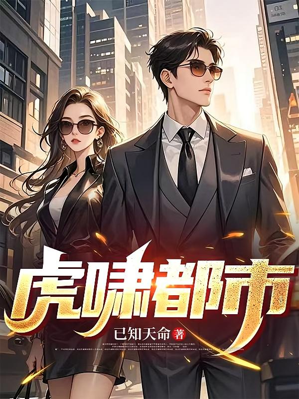 虎啸都市！