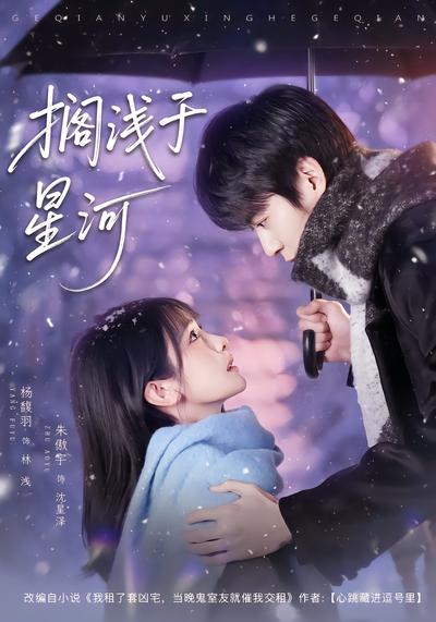 搁浅于星河 - 在线观看