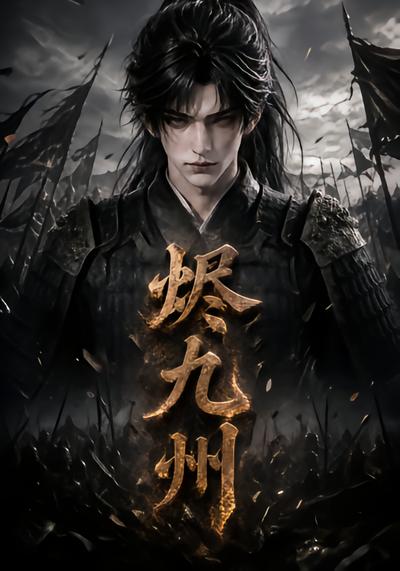 烬九州 - 在线观看