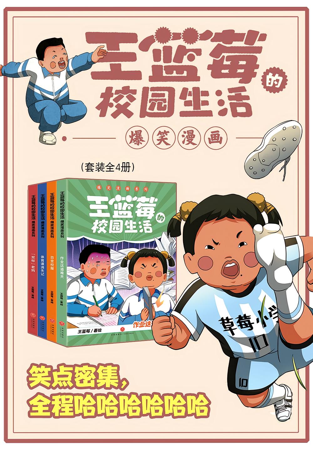 王蓝莓的校园生活漫画爆笑（全四册）