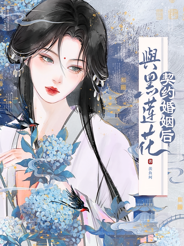 与黑莲花契约婚姻后